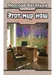 Ярослав Васильев - Этот мир наш
