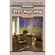 Постер книги Этот мир наш