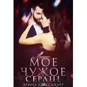 Постер книги Мое чужое сердце