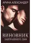 Арина Александер - Виновник завтрашнего дня