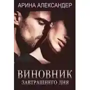 Постер книги Виновник завтрашнего дня