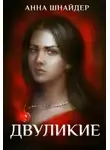 Анна Шнайдер - Двуликие. Клетка для наследника