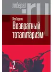 Лев Гудков - Возвратный тоталитаризм. Том 2