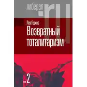 Постер книги Возвратный тоталитаризм. Том 2