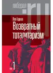 Лев Гудков - Возвратный тоталитаризм. Том 1