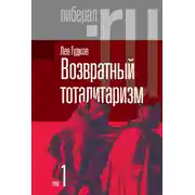 Постер книги Возвратный тоталитаризм. Том 1