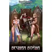 Постер книги Вечная Война