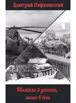 Дмитрий Лифановский - Тяжело в учении, легко в бою