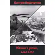 Постер книги Тяжело в учении, легко в бою