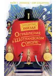 Майя Леонард - Ограбление в «Шотландском соколе»