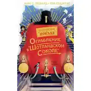 Постер книги Ограбление в «Шотландском соколе»