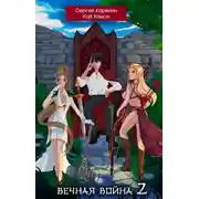 Постер книги Вечная Война 2