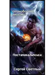 Сергей Светлый - Становление магом Постапокалипсиса. Книга 1: Апокалипсис маны