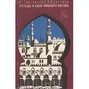 Постер книги Легенды и были арабского востока