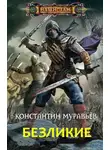 Константин Муравьев - Безликие