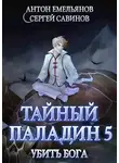 Сергей Савинов - Тайный паладин 5: Убить бога