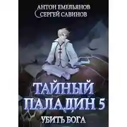 Постер книги Тайный паладин 5: Убить бога