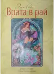 Энн Райс - Врата в рай
