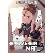 Постер книги Сопряжение: Чернильный маг 3