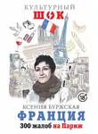 Ксения Буржская - Франция. 300 жалоб на Париж