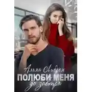 Постер книги Полюби меня до завтра