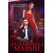 Постер книги Заложница мафии