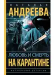 Наталья Андреева - Любовь и смерть на карантине