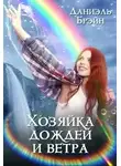 Даниэль Брэйн - Хозяйка дождей и ветра