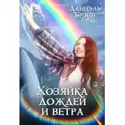 Постер книги Хозяйка дождей и ветра