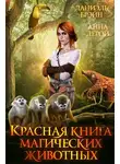 Анна Лерой - Красная книга магических животных