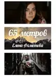 Елена Ахметова - 65 метров