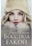 Мария Вельская - Босс под елкой