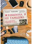 Таша Танари - Женщина, я не танцую