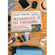 Постер книги Женщина, я не танцую