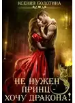 Ксения Болотина - Не нужен принц - хочу дракона!
