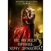 Постер книги Не нужен принц - хочу дракона!