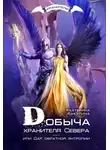 Екатерина Бакулина - Добыча хранителя Севера