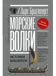 Ларс Браунворт - Морские волки. История викингов