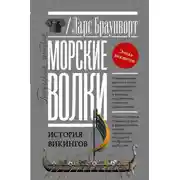 Постер книги Морские волки. История викингов