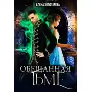 Постер книги Обещанная Тьме