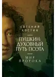 Евгений Костин - Пушкин. Духовный путь поэта. Книга вторая. Мир пророка