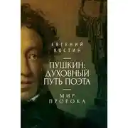 Постер книги Пушкин. Духовный путь поэта. Книга вторая. Мир пророка