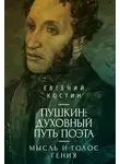 Евгений Костин - Пушкин. Духовный путь поэта. Книга первая. Мысль и голос гения
