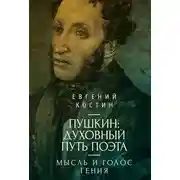 Постер книги Пушкин. Духовный путь поэта. Книга первая. Мысль и голос гения