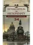 Андрей Гусаров - Путеводитель по Петербургу. Увлекательные экскурсии по Северной столице. 34 маршрута