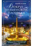 Андрей Гусаров - Вокруг Знаменской площади. История застройки площади Восстания, Лиговского канала, улиц Восстания и Пушкинской