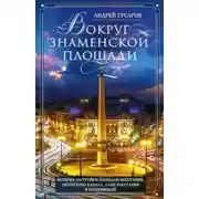 Постер книги Вокруг Знаменской площади. История застройки площади Восстания, Лиговского канала, улиц Восстания и Пушкинской