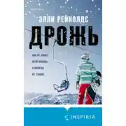 Постер книги Дрожь