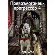 Постер книги Превозмоганец-прогрессор 4