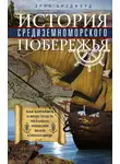 Эрнл Брэдфорд - История Средиземноморского побережья